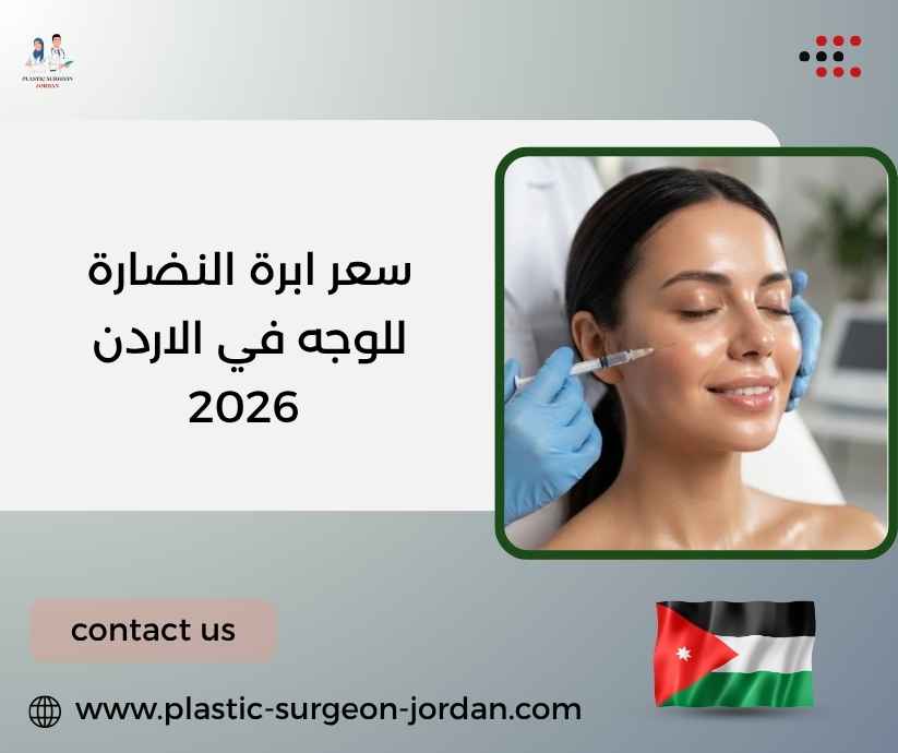 سعر ابرة النضارة للوجه في الاردن 2026 سعر ابرة النضارة للوجه في الاردن 2026