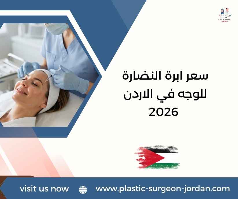 سعر ابرة النضارة للوجه في الاردن 2026 سعر ابرة النضارة للوجه في الاردن 2026