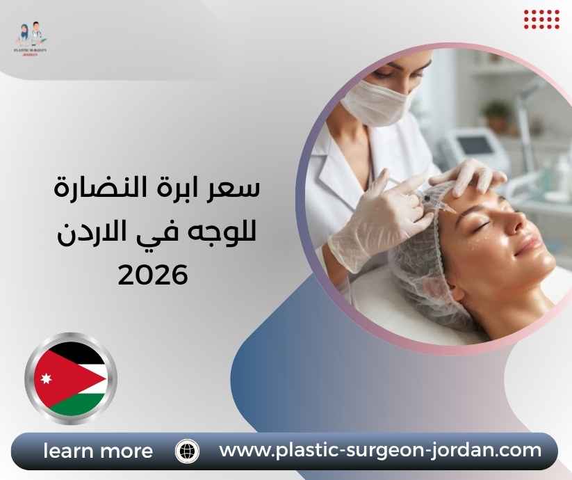 سعر ابرة النضارة للوجه في الاردن 2026 سعر ابرة النضارة للوجه في الاردن 2026