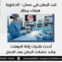 شد البطن في عمان – الدكتورة هيفاء بيطار