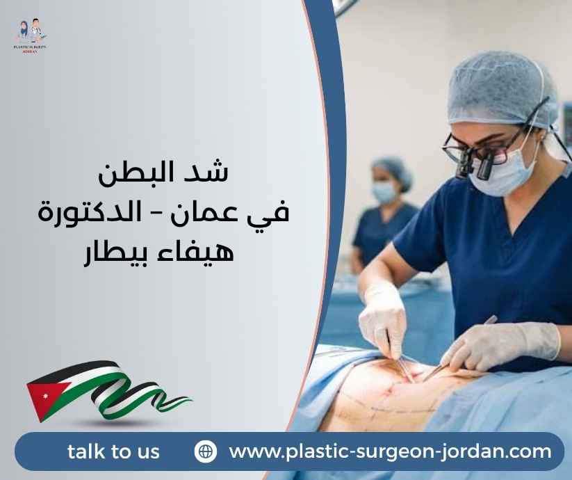شد البطن في عمان – الدكتورة هيفاء بيطار شد البطن في عمان – الدكتورة هيفاء بيطار