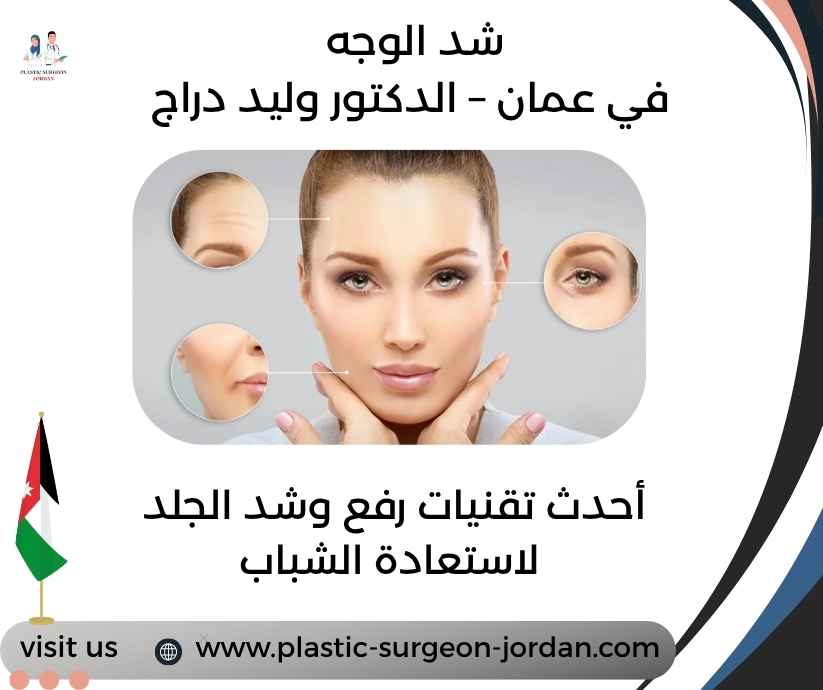 شد الوجه في عمان – الدكتور وليد دراج
