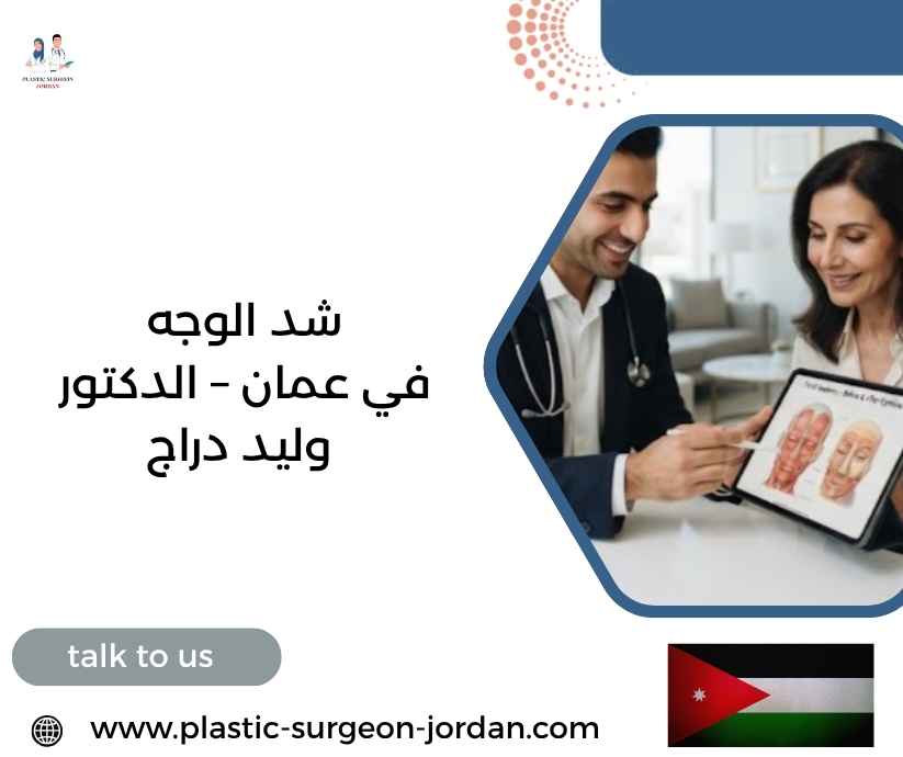 شد الوجه في عمان – الدكتور وليد دراج شد الوجه في عمان – الدكتور وليد دراج