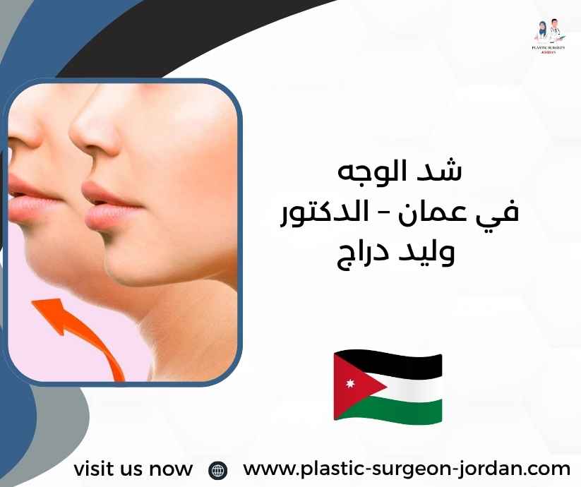 شد الوجه في عمان – الدكتور وليد دراج شد الوجه في عمان – الدكتور وليد دراج