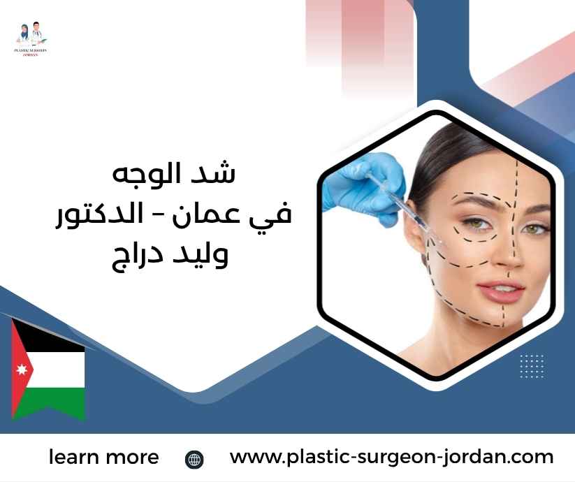 شد الوجه في عمان – الدكتور وليد دراج شد الوجه في عمان – الدكتور وليد دراج
