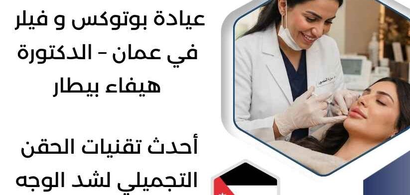 عيادة بوتوكس و فيلر في عمان – الدكتورة هيفاء بيطار