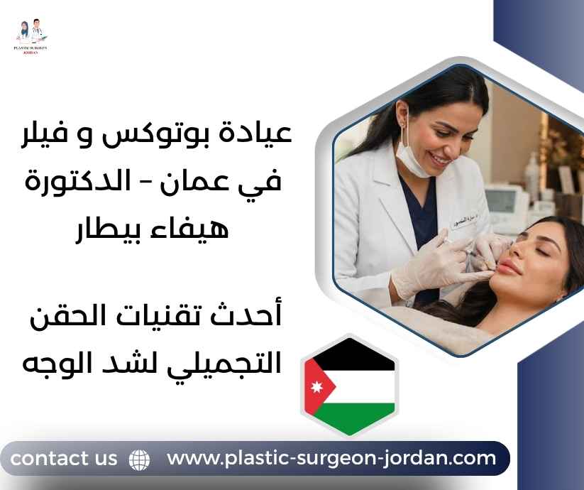 عيادة بوتوكس و فيلر في عمان – الدكتورة هيفاء بيطار