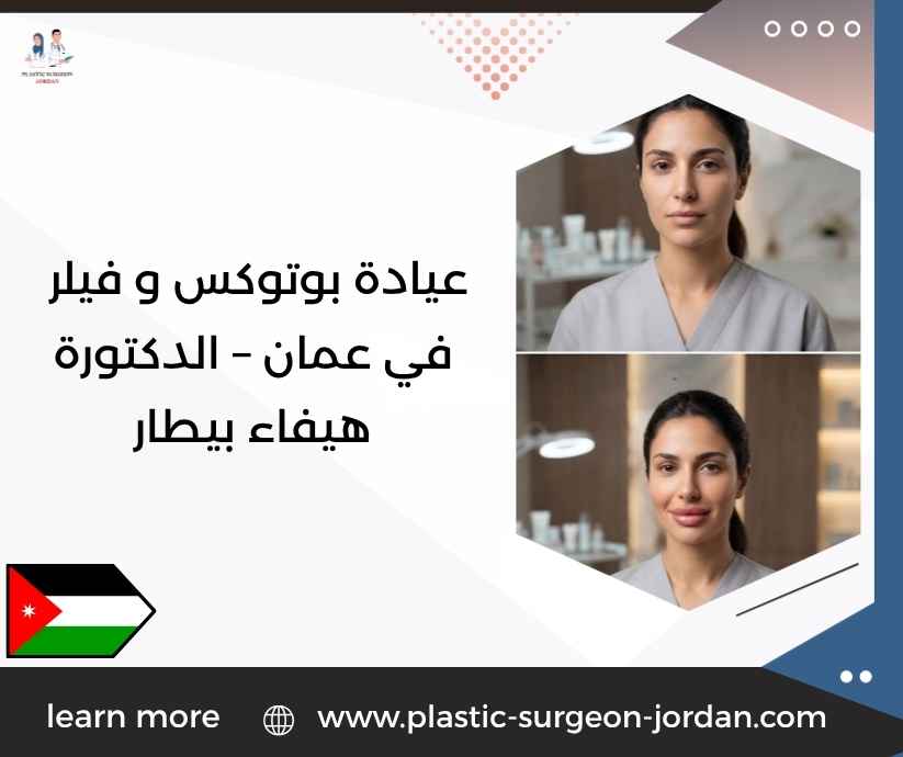 عيادة بوتوكس و فيلر في عمان – الدكتورة هيفاء بيطار