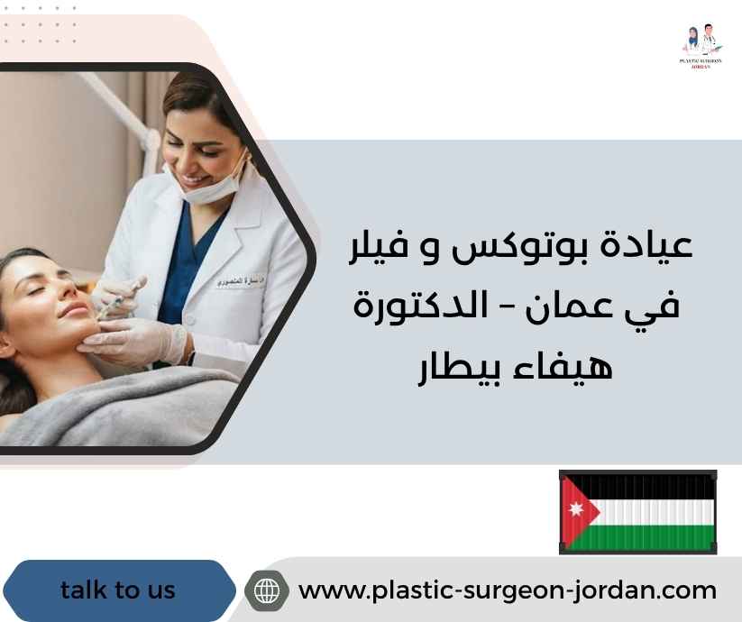 عيادة بوتوكس و فيلر في عمان – الدكتورة هيفاء بيطار