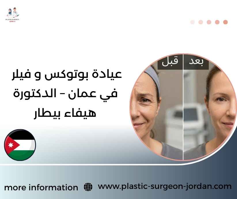 عيادة بوتوكس و فيلر في عمان – الدكتورة هيفاء بيطار