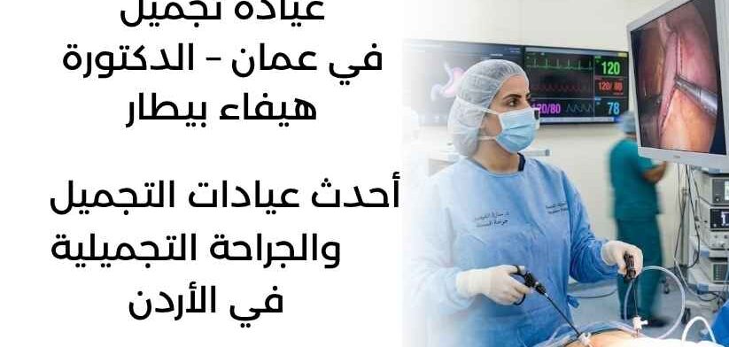 عيادة تجميل في عمان – الدكتورة هيفاء بيطار