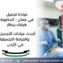 عيادة تجميل في عمان – الدكتورة هيفاء بيطار