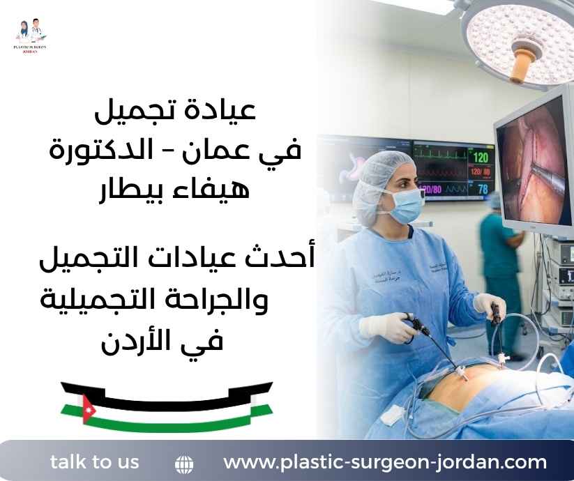 عيادة تجميل في عمان – الدكتورة هيفاء بيطار