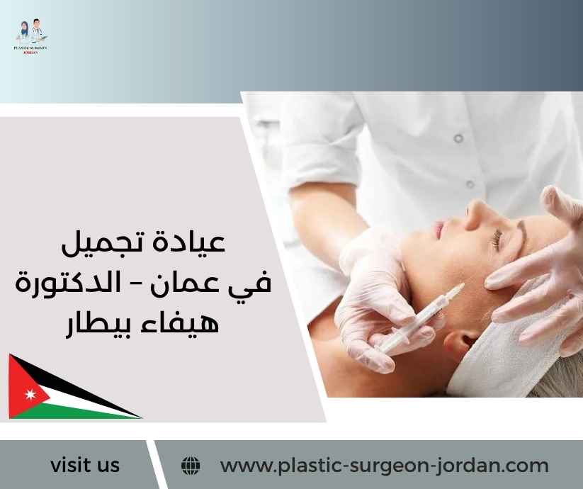 عيادة تجميل في عمان – الدكتورة هيفاء بيطار عيادة تجميل في عمان – الدكتورة هيفاء بيطار