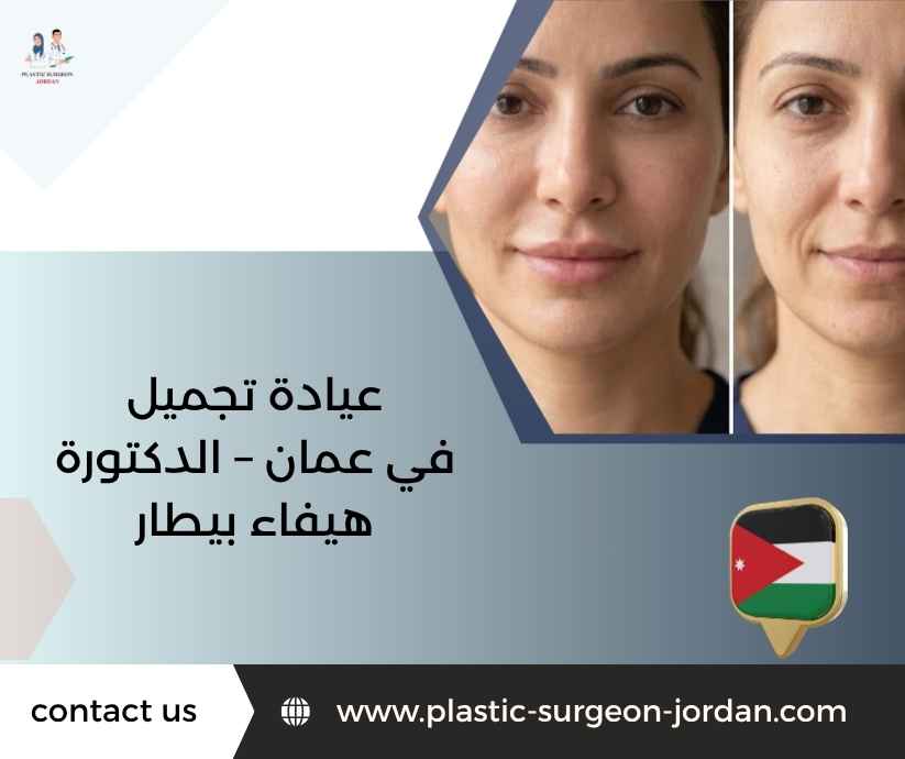 عيادة تجميل في عمان – الدكتورة هيفاء بيطار عيادة تجميل في عمان – الدكتورة هيفاء بيطار