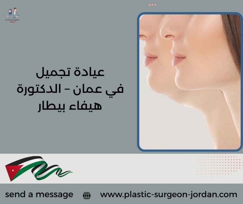عيادة تجميل في عمان – الدكتورة هيفاء بيطار عيادة تجميل في عمان – الدكتورة هيفاء بيطار