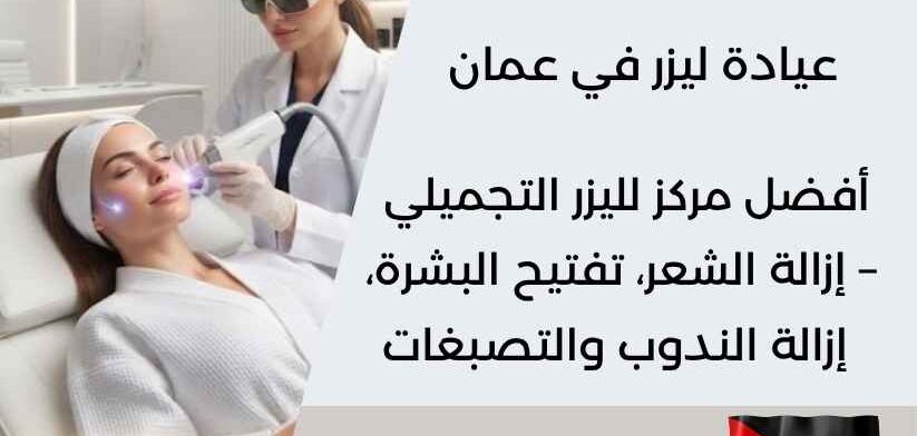 عيادة ليزر في عمان