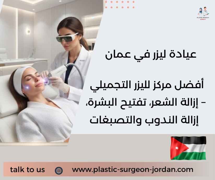 عيادة ليزر في عمان