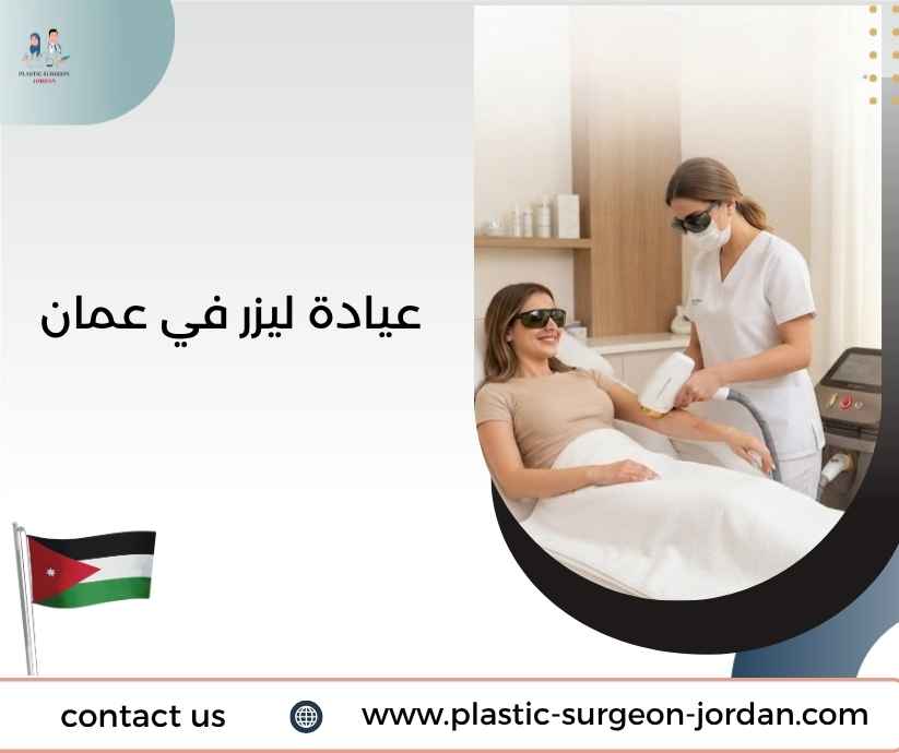 عيادة ليزر في عمان