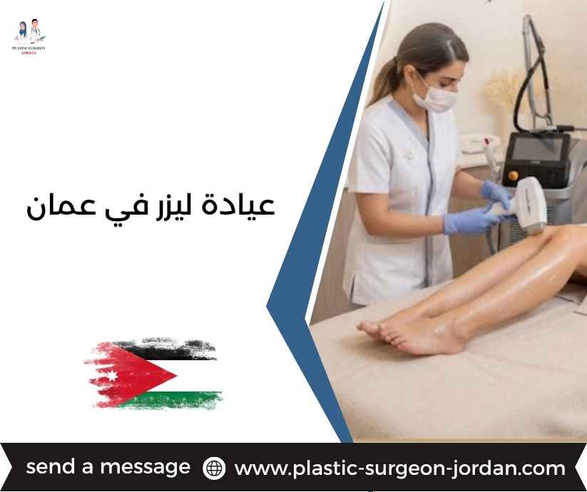عيادة ليزر في عمان