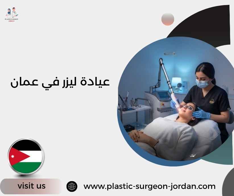 عيادة ليزر في عمان