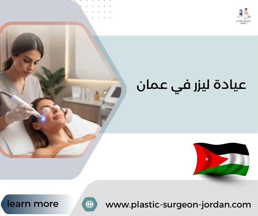 عيادة ليزر في عمان