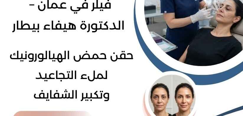 فيلر في عمان – الدكتورة هيفاء بيطار