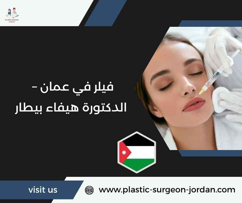 فيلر في عمان – الدكتورة هيفاء بيطار فيلر في عمان – الدكتورة هيفاء بيطار
