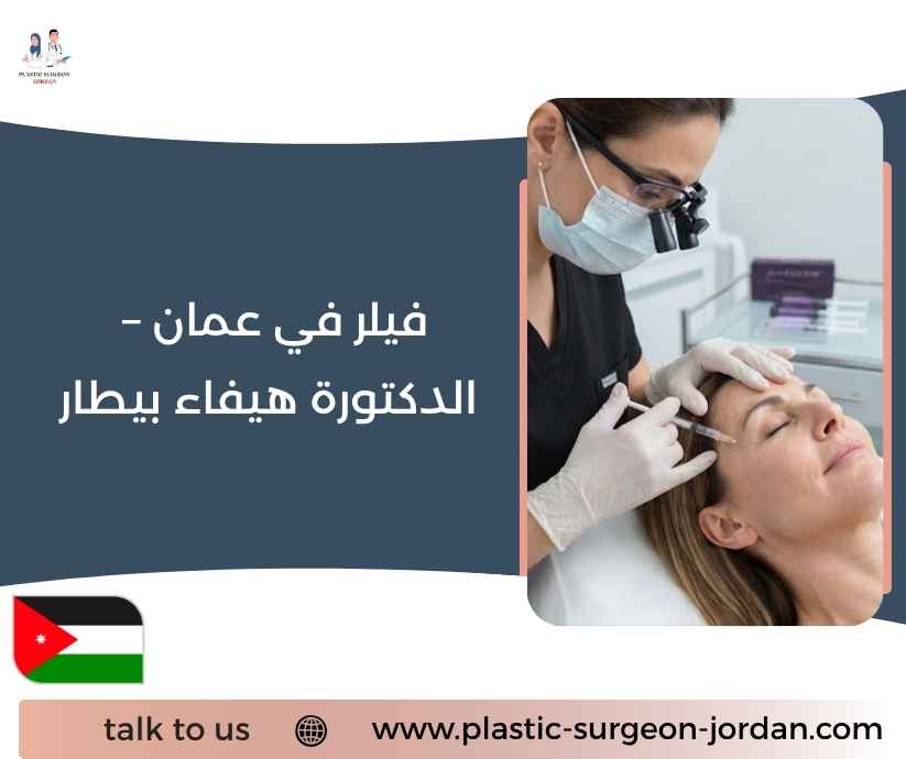 فيلر في عمان – الدكتورة هيفاء بيطار فيلر في عمان – الدكتورة هيفاء بيطار