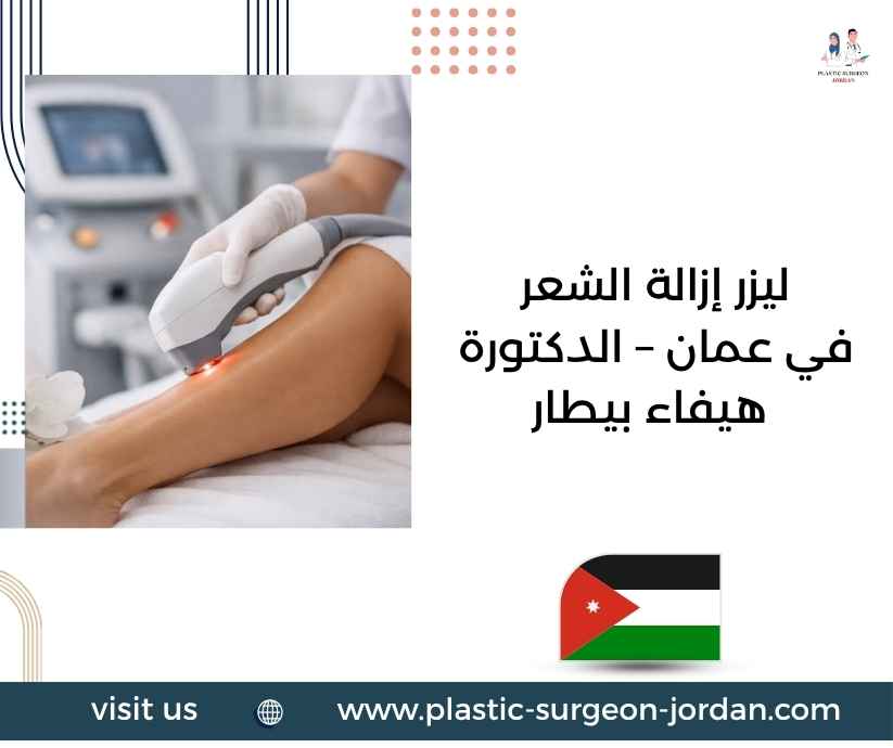ليزر إزالة الشعر في عمان – الدكتورة هيفاء بيطار