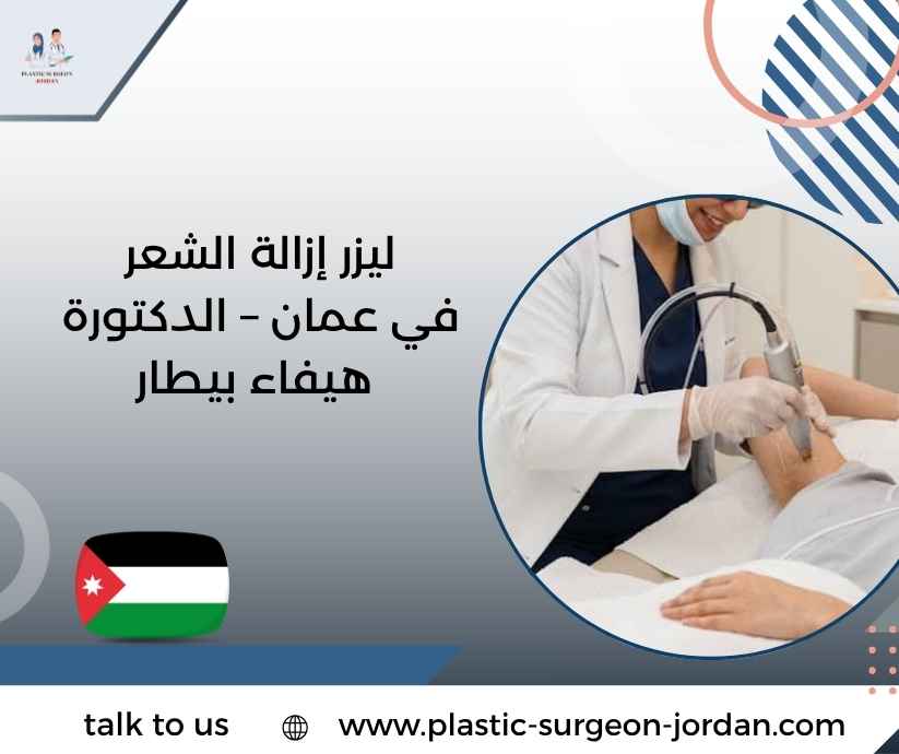 ليزر إزالة الشعر في عمان – الدكتورة هيفاء بيطار