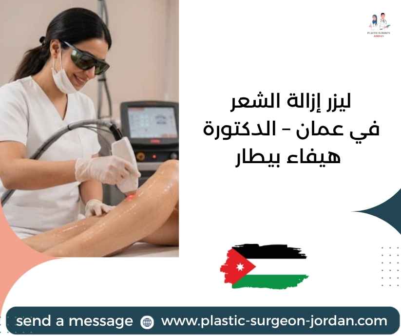 ليزر إزالة الشعر في عمان – الدكتورة هيفاء بيطار