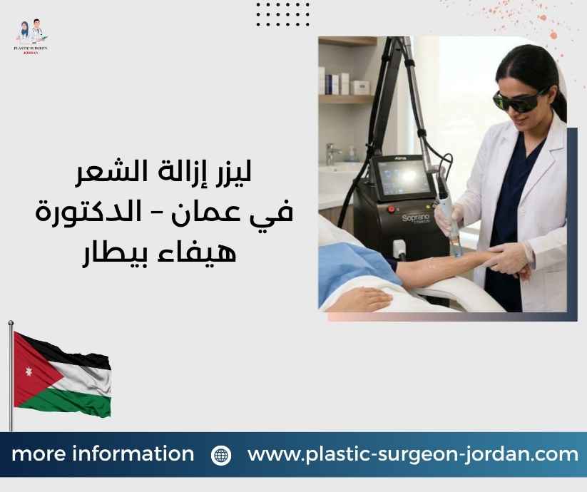 ليزر إزالة الشعر في عمان – الدكتورة هيفاء بيطار