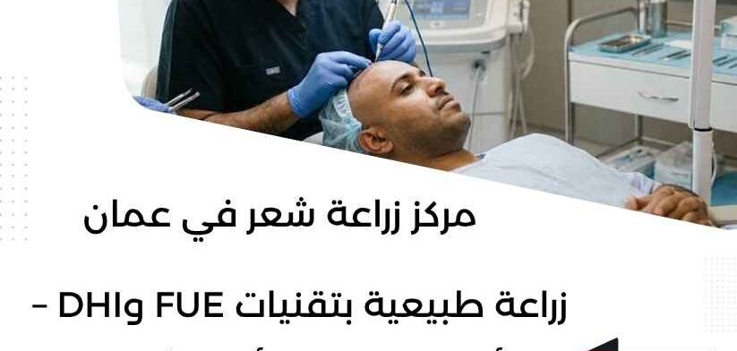 مركز زراعة شعر في عمان