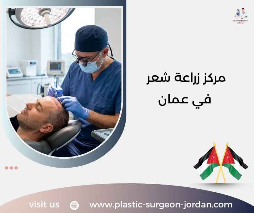 مركز زراعة شعر في عمان