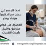 نحت الجسم في عمان مع الدكتورة هيفاء بيطار