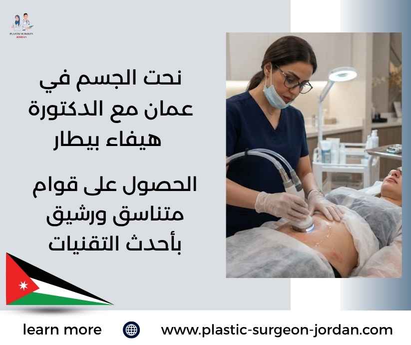 نحت الجسم في عمان مع الدكتورة هيفاء بيطار