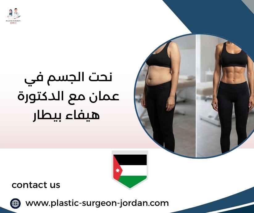 نحت الجسم في عمان مع الدكتورة هيفاء بيطار نحت الجسم في عمان مع الدكتورة هيفاء بيطار