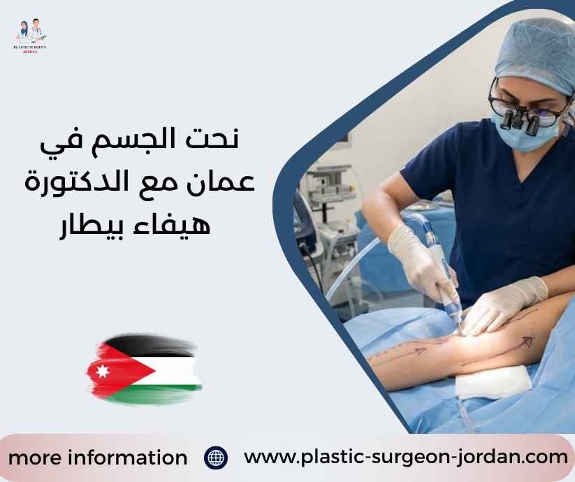 نحت الجسم في عمان مع الدكتورة هيفاء بيطار نحت الجسم في عمان مع الدكتورة هيفاء بيطار