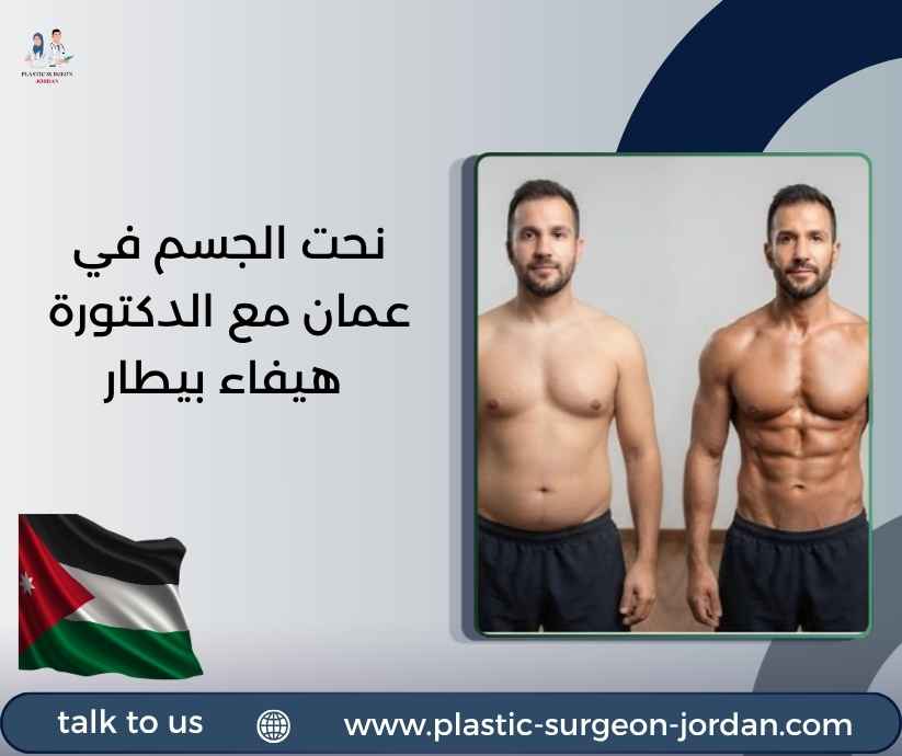 نحت الجسم في عمان مع الدكتورة هيفاء بيطار نحت الجسم في عمان مع الدكتورة هيفاء بيطار