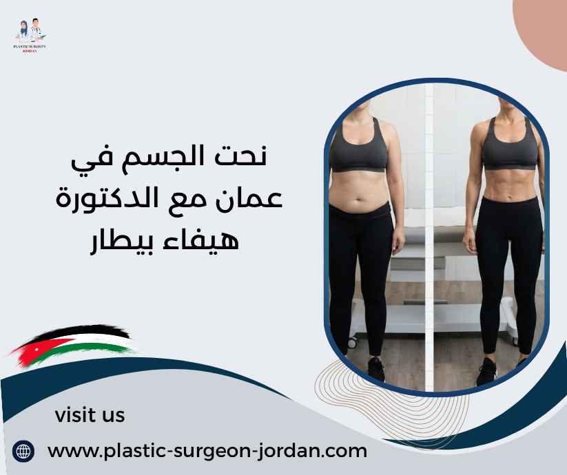 نحت الجسم في عمان مع الدكتورة هيفاء بيطار نحت الجسم في عمان مع الدكتورة هيفاء بيطار