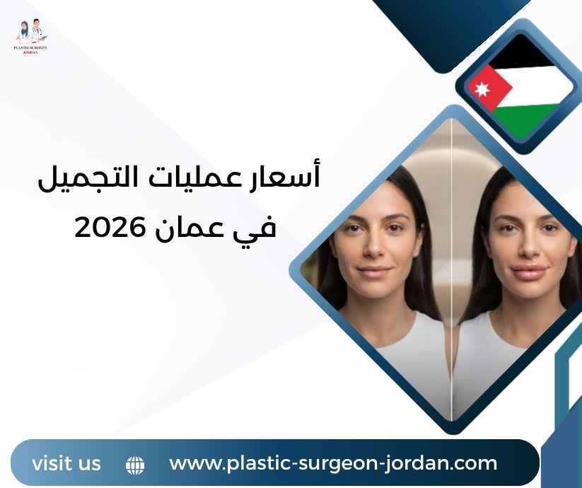 أسعار عمليات التجميل في عمان 2026 أسعار عمليات التجميل في عمان 2026