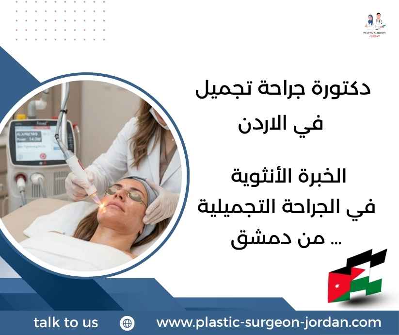 دكتورة جراحة تجميل في الاردن