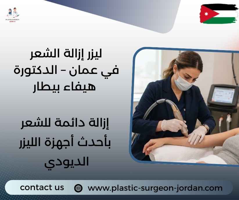 ليزر إزالة الشعر في عمان – الدكتورة هيفاء بيطار
