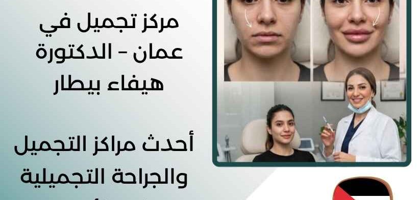 مركز تجميل في عمان – الدكتورة هيفاء بيطار
