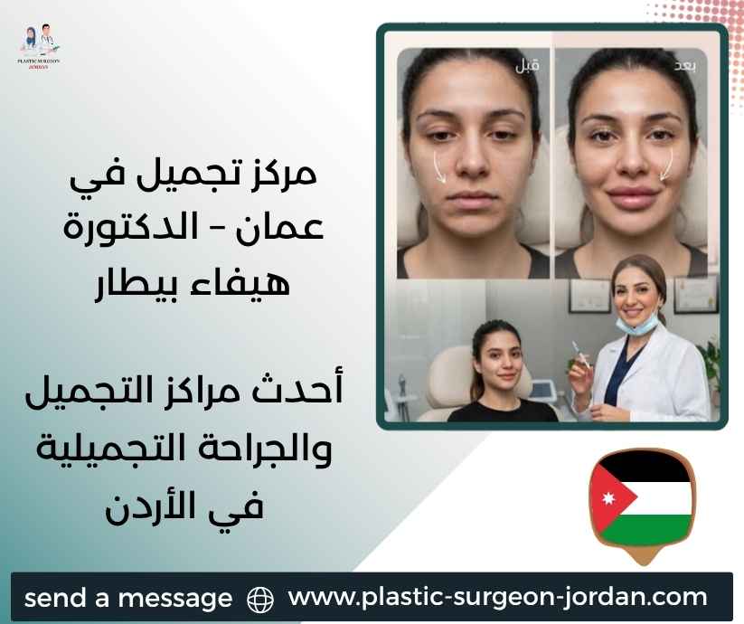 مركز تجميل في عمان – الدكتورة هيفاء بيطار