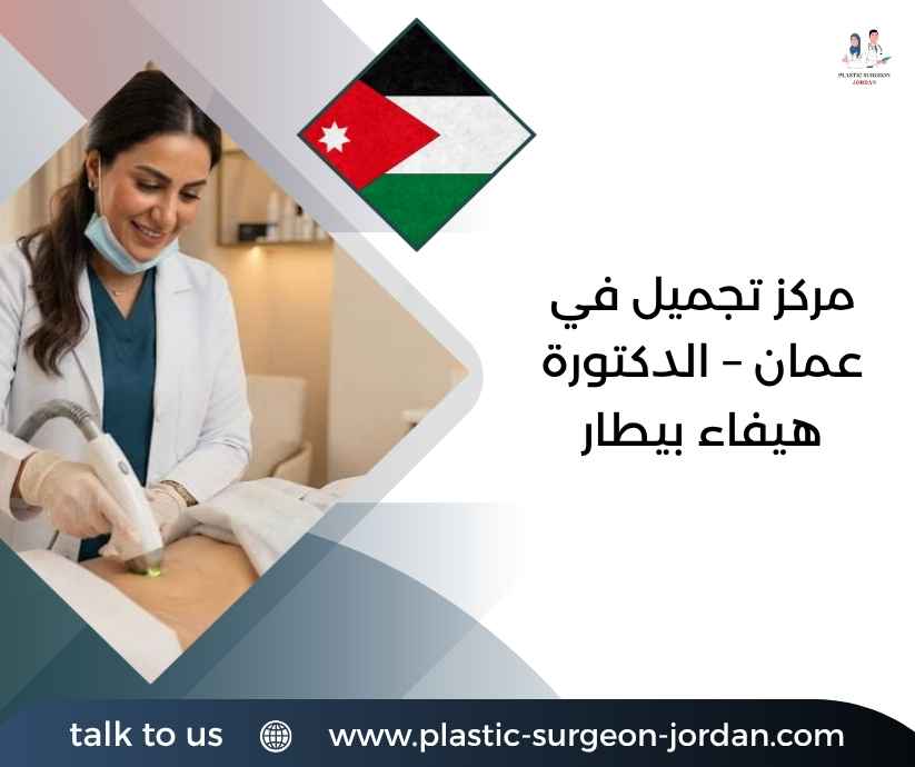 مركز تجميل في عمان – الدكتورة هيفاء بيطار