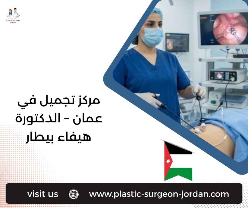 مركز تجميل في عمان – الدكتورة هيفاء بيطار