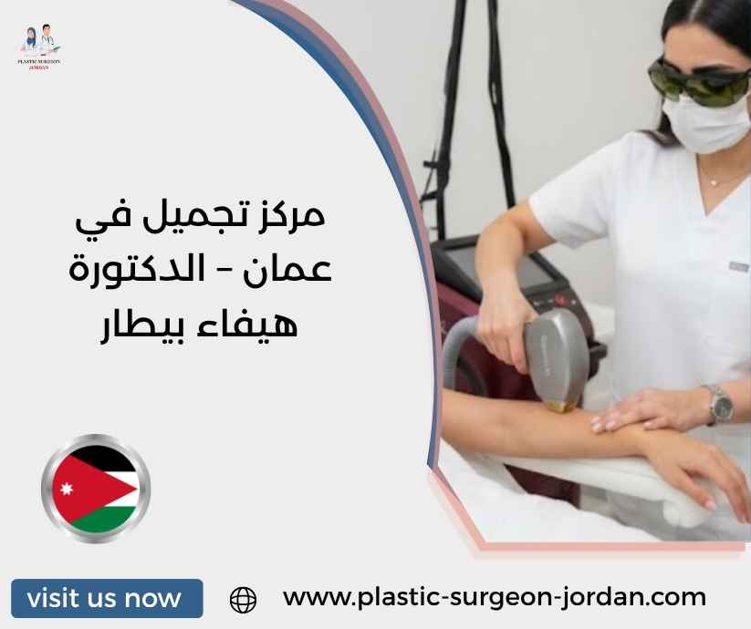 مركز تجميل في عمان – الدكتورة هيفاء بيطار